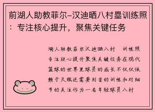 前湖人助教菲尔-汉迪晒八村塁训练照：专注核心提升，聚焦关键任务