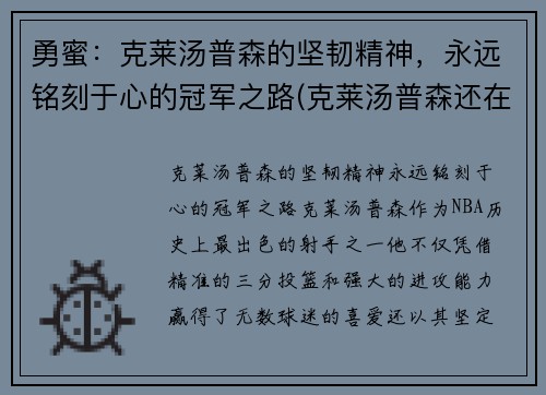 勇蜜：克莱汤普森的坚韧精神，永远铭刻于心的冠军之路(克莱汤普森还在勇士队吗)