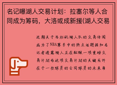 名记曝湖人交易计划：拉塞尔等人合同成为筹码，大洛或成新援(湖人交易拉文最新消息)