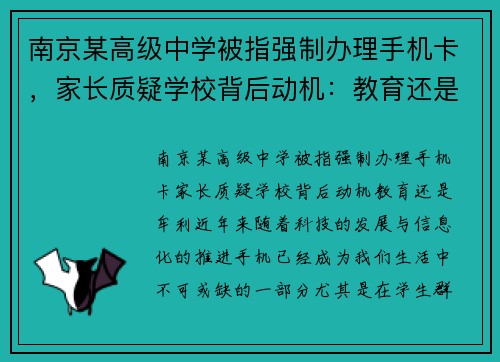 南京某高级中学被指强制办理手机卡，家长质疑学校背后动机：教育还是牟利？