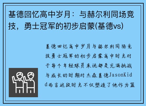 基德回忆高中岁月：与赫尔利同场竞技，勇士冠军的初步启蒙(基德vs)