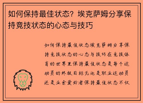 如何保持最佳状态？埃克萨姆分享保持竞技状态的心态与技巧