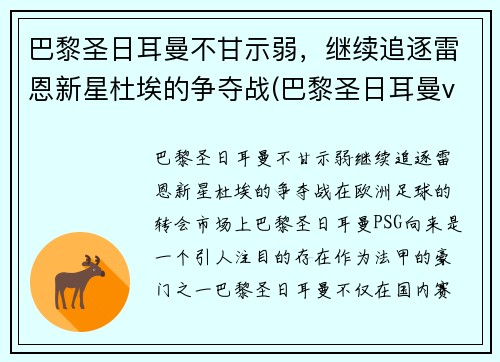 巴黎圣日耳曼不甘示弱，继续追逐雷恩新星杜埃的争夺战(巴黎圣日耳曼vs雷恩大名单)