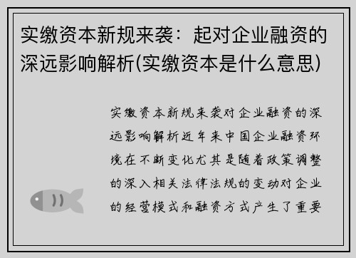 实缴资本新规来袭：起对企业融资的深远影响解析(实缴资本是什么意思)