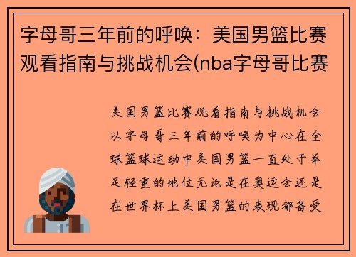 字母哥三年前的呼唤：美国男篮比赛观看指南与挑战机会(nba字母哥比赛视频)