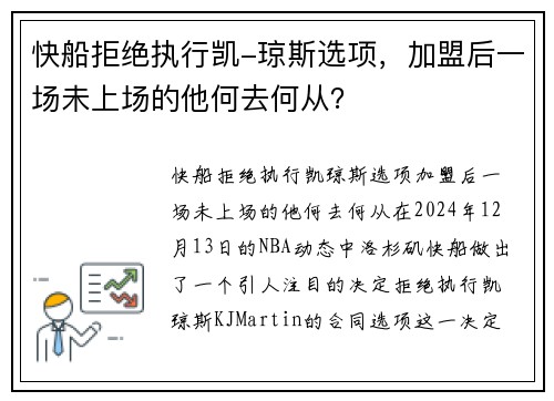 快船拒绝执行凯-琼斯选项，加盟后一场未上场的他何去何从？