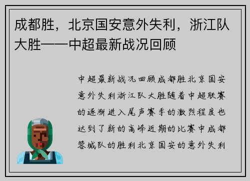 成都胜，北京国安意外失利，浙江队大胜——中超最新战况回顾