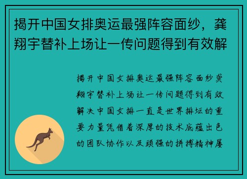 揭开中国女排奥运最强阵容面纱，龚翔宇替补上场让一传问题得到有效解决