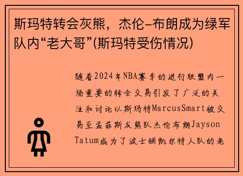 斯玛特转会灰熊，杰伦-布朗成为绿军队内“老大哥”(斯玛特受伤情况)