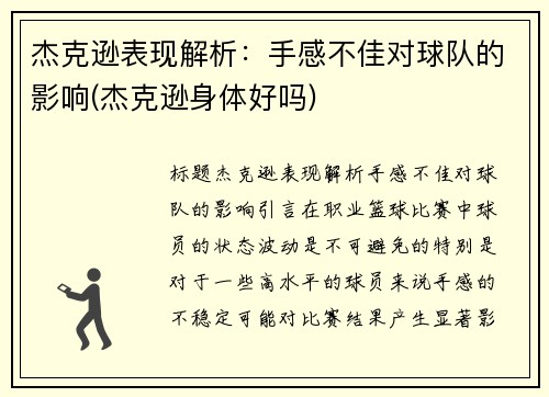 杰克逊表现解析：手感不佳对球队的影响(杰克逊身体好吗)