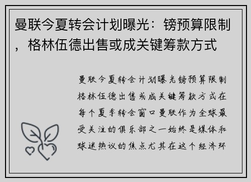 曼联今夏转会计划曝光：镑预算限制，格林伍德出售或成关键筹款方式