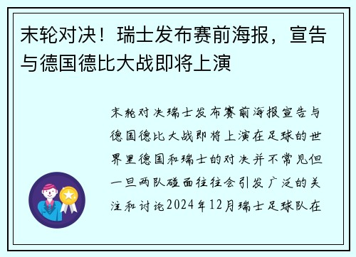 末轮对决！瑞士发布赛前海报，宣告与德国德比大战即将上演