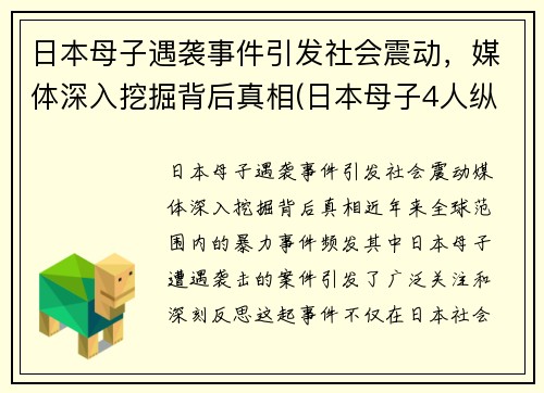 日本母子遇袭事件引发社会震动，媒体深入挖掘背后真相(日本母子4人纵火案)