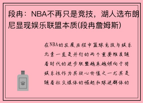 段冉：NBA不再只是竞技，湖人选布朗尼显现娱乐联盟本质(段冉詹姆斯)