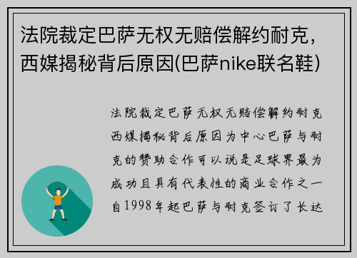 法院裁定巴萨无权无赔偿解约耐克，西媒揭秘背后原因(巴萨nike联名鞋)