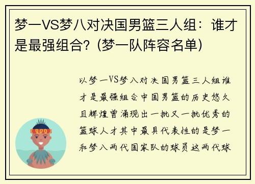 梦一VS梦八对决国男篮三人组：谁才是最强组合？(梦一队阵容名单)