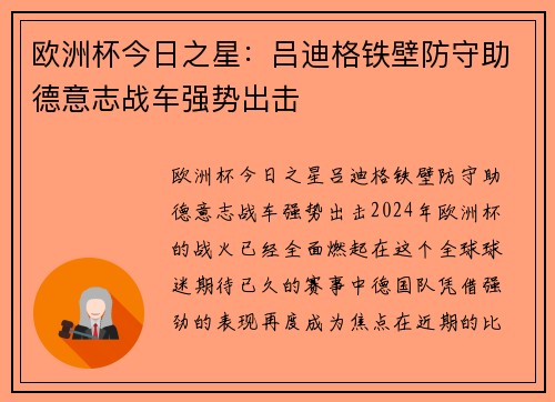 欧洲杯今日之星：吕迪格铁壁防守助德意志战车强势出击