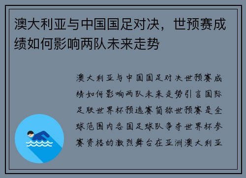 澳大利亚与中国国足对决，世预赛成绩如何影响两队未来走势