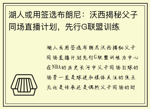 湖人或用签选布朗尼：沃西揭秘父子同场直播计划，先行G联盟训练