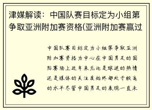 津媒解读：中国队赛目标定为小组第争取亚洲附加赛资格(亚洲附加赛赢过吗)