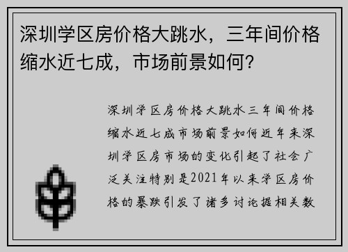 深圳学区房价格大跳水，三年间价格缩水近七成，市场前景如何？