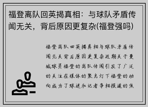 福登离队回英揭真相：与球队矛盾传闻无关，背后原因更复杂(福登强吗)