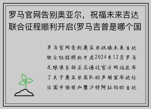 罗马官网告别奥亚尔，祝福未来吉达联合征程顺利开启(罗马吉普是哪个国家的)