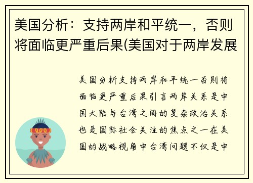 美国分析：支持两岸和平统一，否则将面临更严重后果(美国对于两岸发展的阻碍)