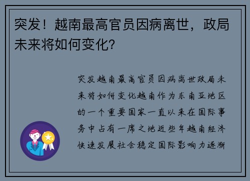 突发！越南最高官员因病离世，政局未来将如何变化？