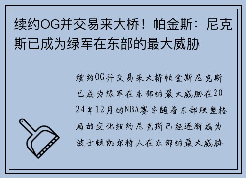 续约OG并交易来大桥！帕金斯：尼克斯已成为绿军在东部的最大威胁