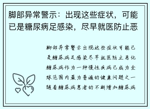 脚部异常警示：出现这些症状，可能已是糖尿病足感染，尽早就医防止恶化