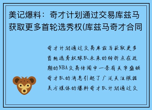 美记爆料：奇才计划通过交易库兹马获取更多首轮选秀权(库兹马奇才合同)