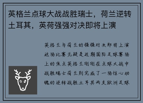 英格兰点球大战战胜瑞士，荷兰逆转土耳其，英荷强强对决即将上演