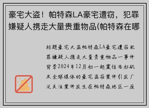 豪宅大盗！帕特森LA豪宅遭窃，犯罪嫌疑人携走大量贵重物品(帕特森在哪里)