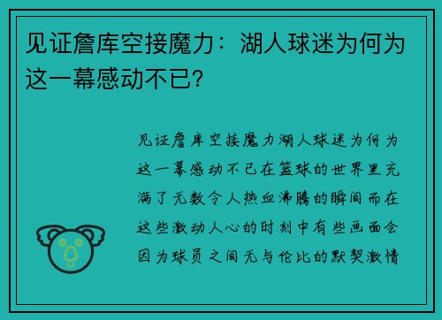 见证詹库空接魔力：湖人球迷为何为这一幕感动不已？