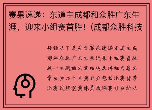 赛果速递：东道主成都和众胜广东生涯，迎来小组赛首胜！(成都众胜科技有限公司)