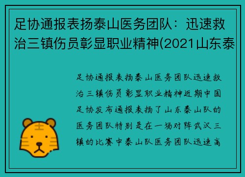 足协通报表扬泰山医务团队：迅速救治三镇伤员彰显职业精神(2021山东泰山足球队队员)