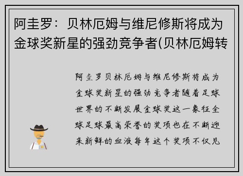 阿圭罗：贝林厄姆与维尼修斯将成为金球奖新星的强劲竞争者(贝林厄姆转会)