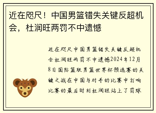 近在咫尺！中国男篮错失关键反超机会，杜润旺两罚不中遗憾