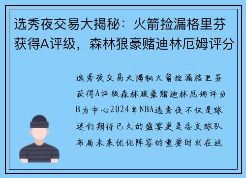 选秀夜交易大揭秘：火箭捡漏格里芬获得A评级，森林狼豪赌迪林厄姆评分B