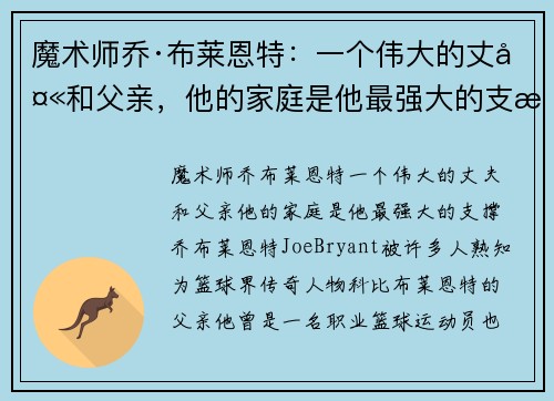 魔术师乔·布莱恩特：一个伟大的丈夫和父亲，他的家庭是他最强大的支撑