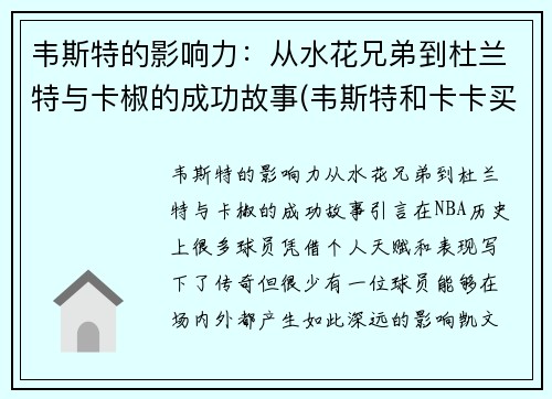 韦斯特的影响力：从水花兄弟到杜兰特与卡椒的成功故事(韦斯特和卡卡买)