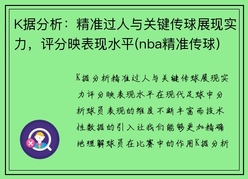 K据分析：精准过人与关键传球展现实力，评分映表现水平(nba精准传球)