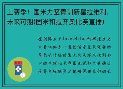 上赛季！国米力签青训新星拉维利，未来可期(国米和拉齐奥比赛直播)