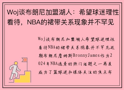 Woj谈布朗尼加盟湖人：希望球迷理性看待，NBA的裙带关系现象并不罕见