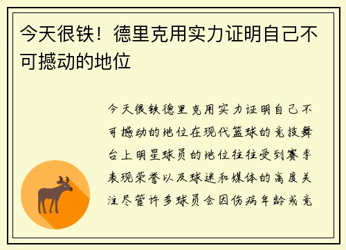 今天很铁！德里克用实力证明自己不可撼动的地位