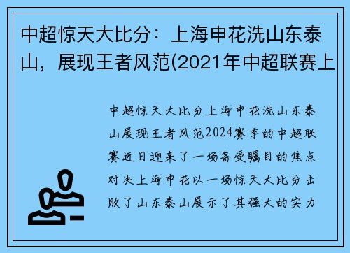 中超惊天大比分：上海申花洗山东泰山，展现王者风范(2021年中超联赛上海申花比赛日程)