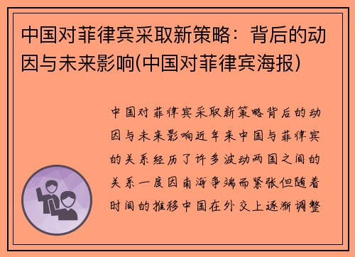 中国对菲律宾采取新策略：背后的动因与未来影响(中国对菲律宾海报)