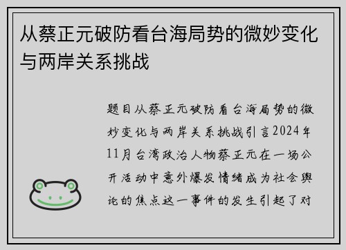 从蔡正元破防看台海局势的微妙变化与两岸关系挑战