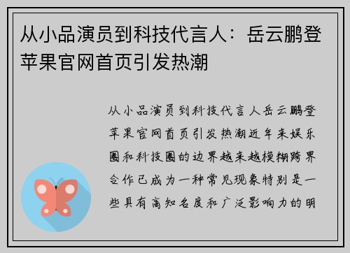 从小品演员到科技代言人：岳云鹏登苹果官网首页引发热潮